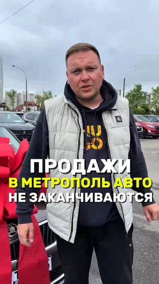 Продажи в метрополь авто не заканчиваются !