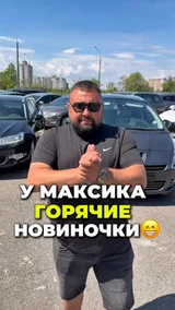 У Максика горячие новиночки