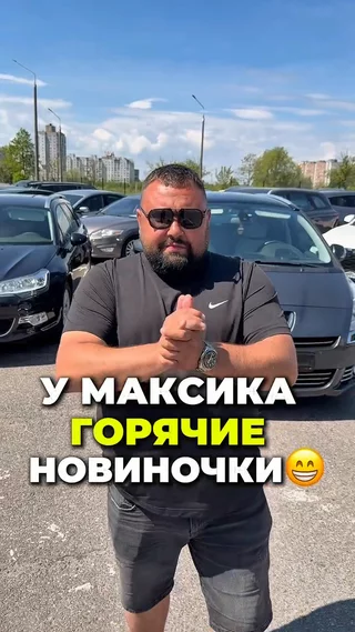 У Максика горячие новиночки