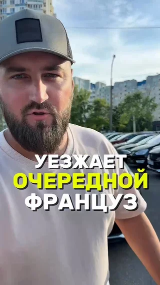 Уезжает очередной Француз