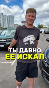 Ты давно искал ее