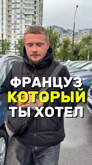 Француз который ты хотел