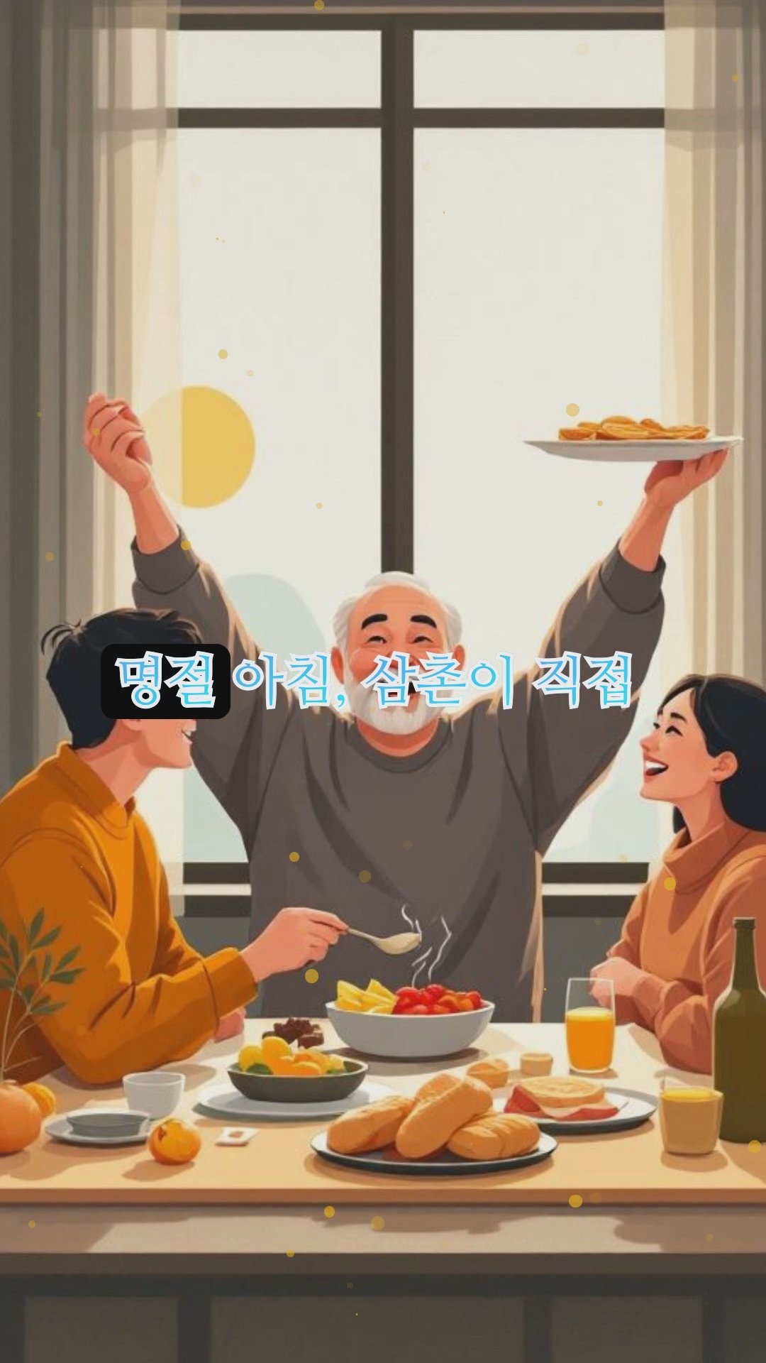 명절 가족 모임에서 터진 폭소 에피소드