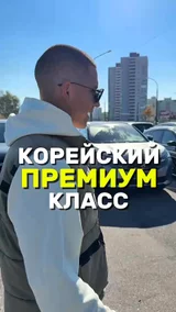 Корейский премиум класс