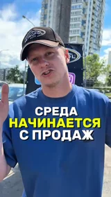 Среда начинается с продаж
