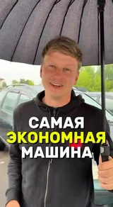 Самая экономная машина