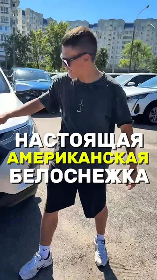 Настоящая Американская белоснежка