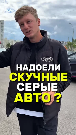 Надоели скучные серые авто ?