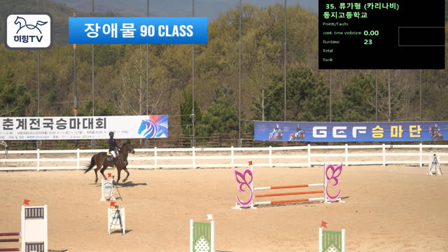 류가형 (카리나비) — 2026 춘계전국승마대회 (생활체육&유소년) · 장애물 90cm