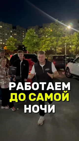 Работаем до самой ночи