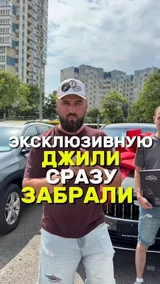Эксклюзивную джили сразу забрали