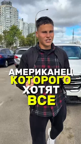 Американец которого хотят все
