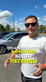 Про американское качество ходят легенды