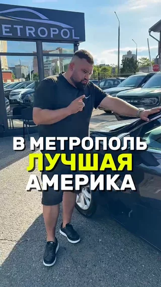 В Метрополь лучшая Америка