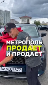 Метрополь продает и продает