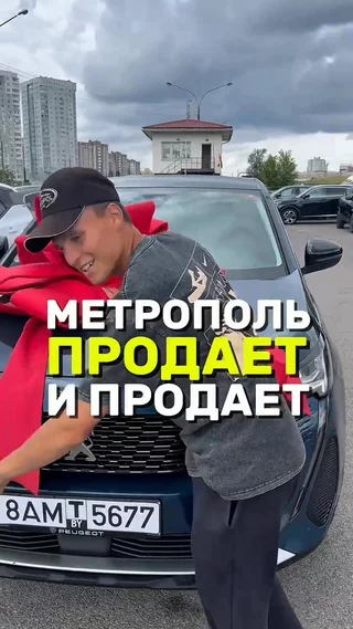 Метрополь продает и продает
