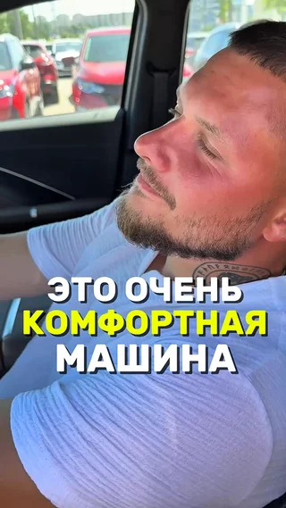 Это очень комфортная машина