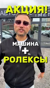 Акция ! Машина + Ролекс