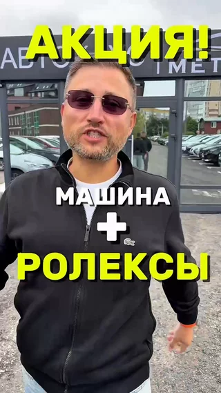 Акция ! Машина + Ролекс