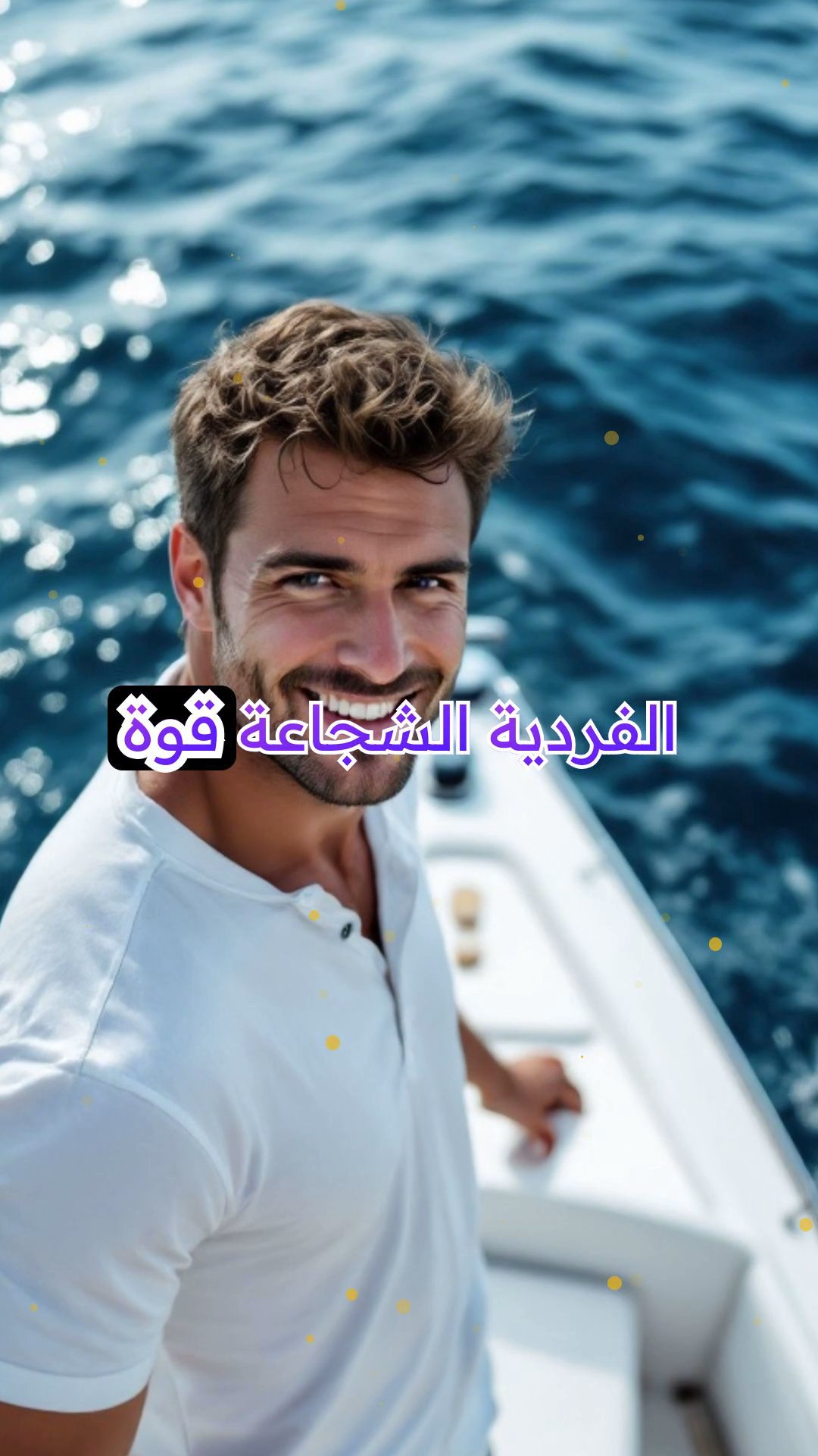 البحار المبتسم: رحلة فردية عبر الأمواج من أجل المحيطات