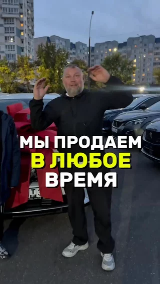 Мы продаем в любое время