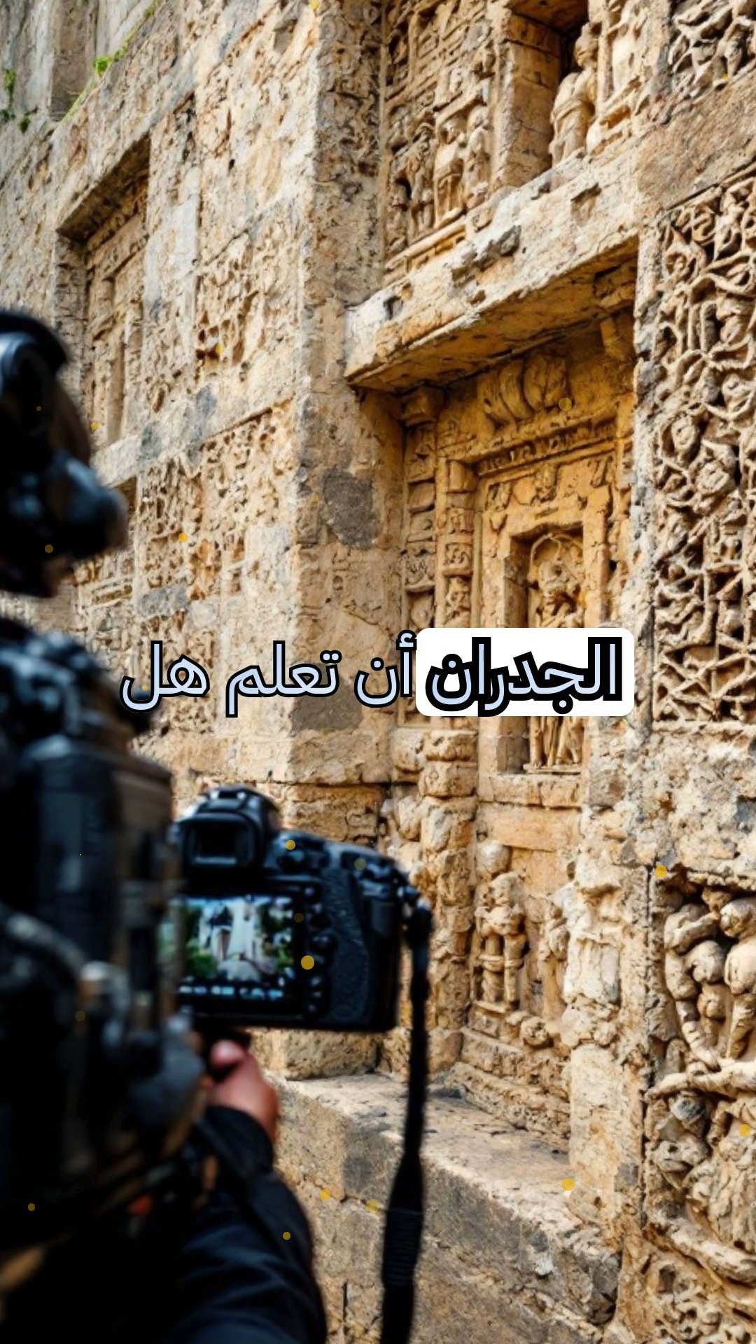 الكتابة على الجدار: ماضي القصر الغامض