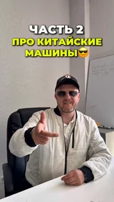 Часть 2. Про китайские машины