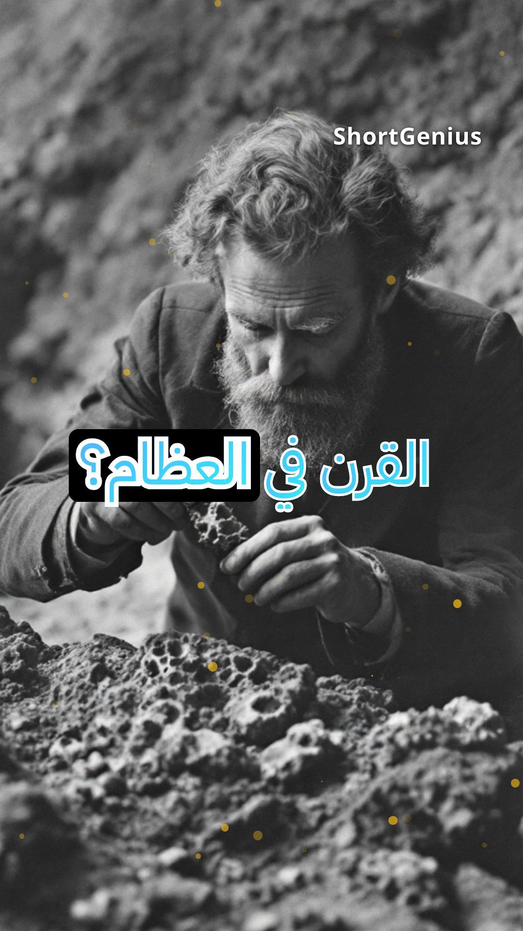 حرب العظام: النزاع القاسي في علم الحفريات في القرن التاسع عشر