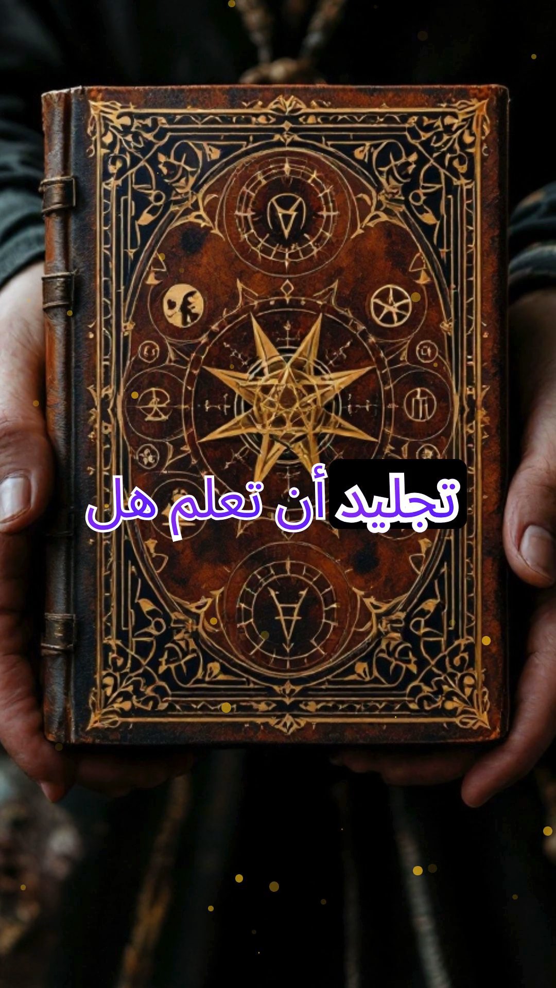 تعويذة تجليد الكتاب: قصة من الجلد والحبر والنوم