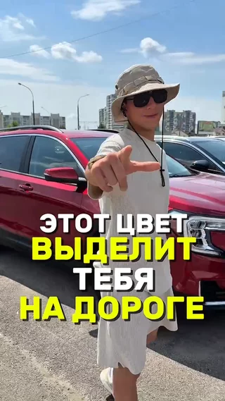 Этот цвет выделит тебя на дороге