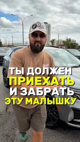Ты должен приехать и забрать эту малышку