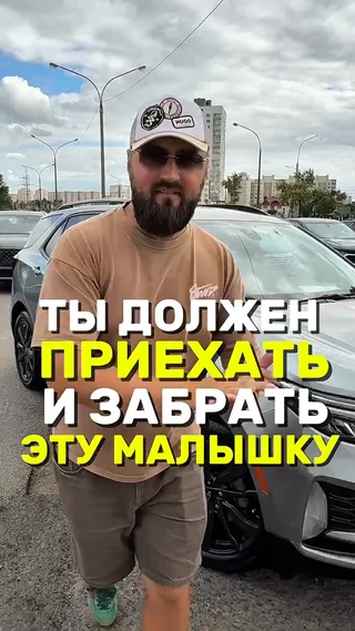 Ты должен приехать и забрать эту малышку