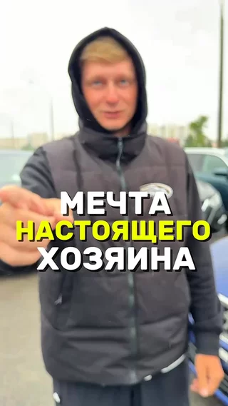 Мечта настоящего хозяина
