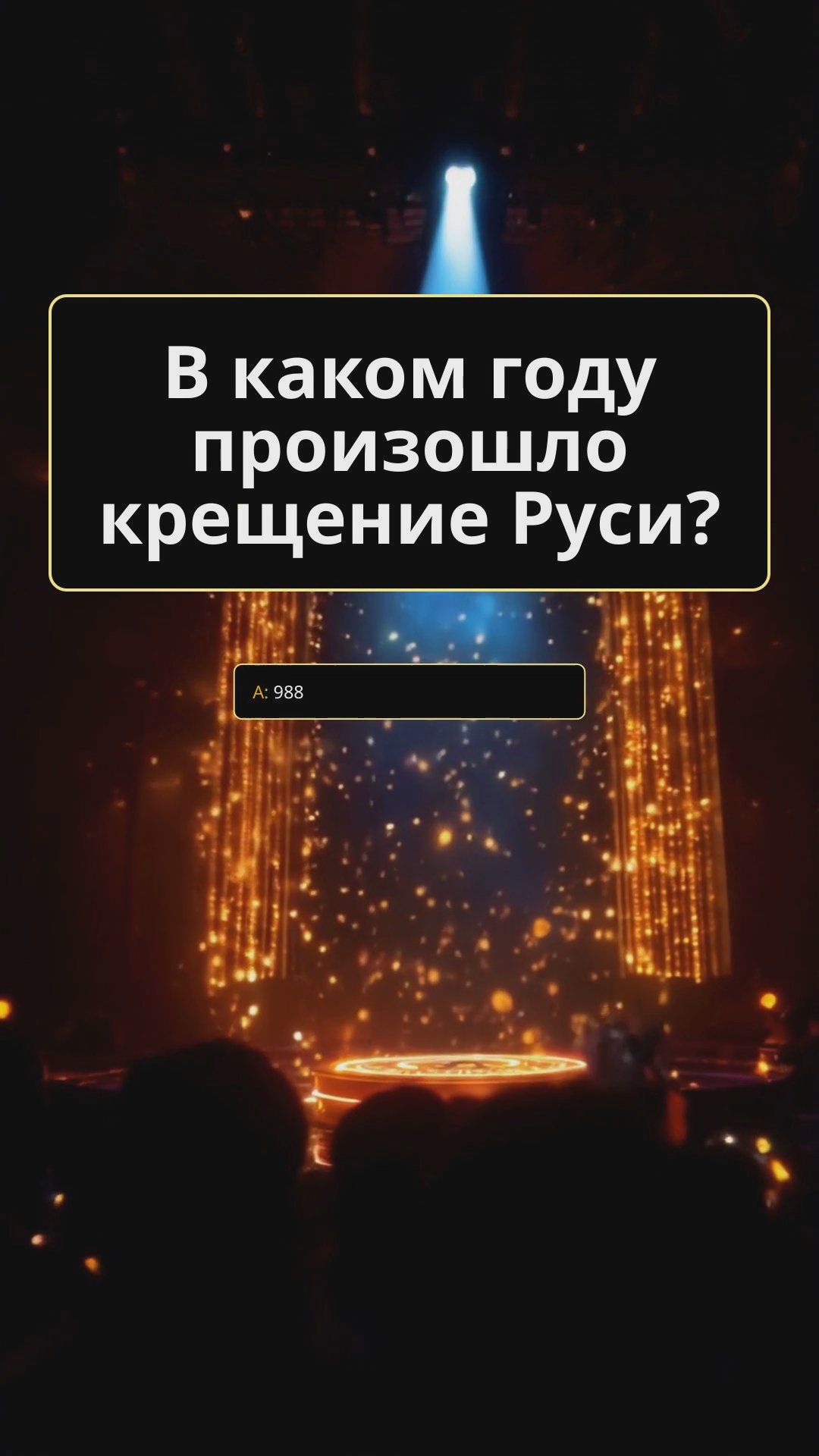 Памятные даты Древней Руси