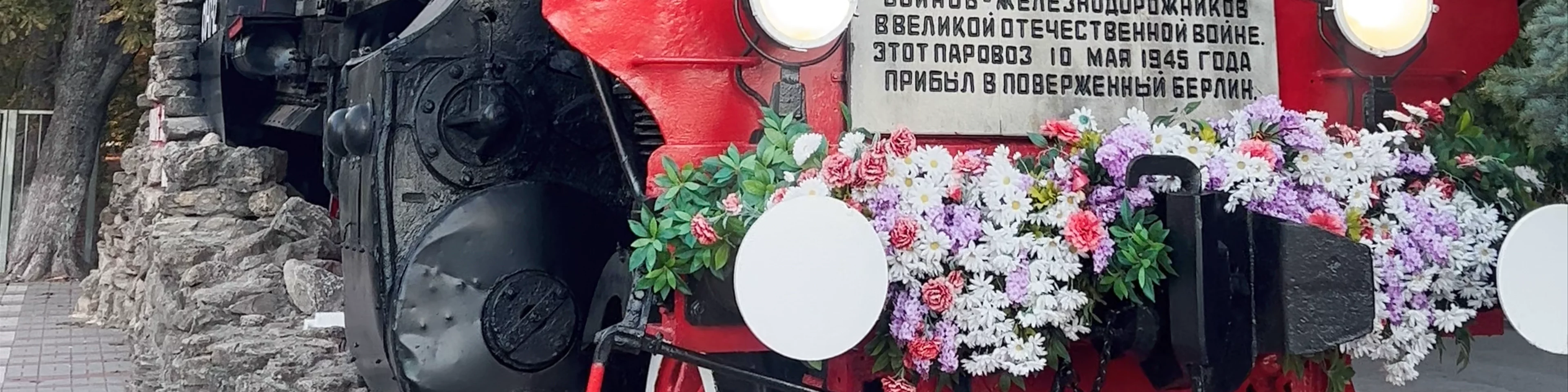 Памятник ВОВ "Паровоз"
