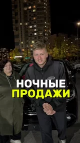 Ночные продажи