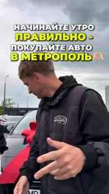 Начинайте утро правильно с Метрополь авто