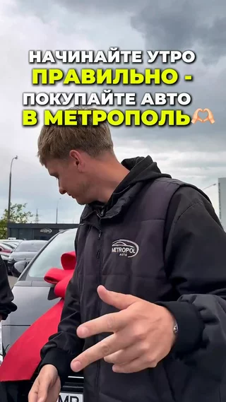 Начинайте утро правильно с Метрополь авто