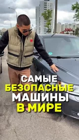 Самые безопасные машины в мире 
