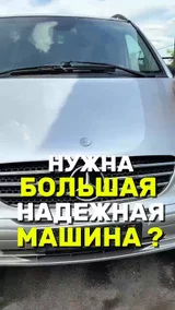 Нужна большая надежная машина ?