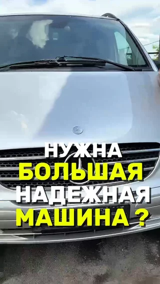 Нужна большая надежная машина ?
