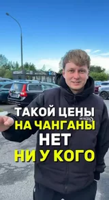 Такой цены на Чанганы нет ни у кого!