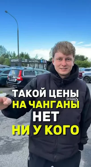Такой цены на Чанганы нет ни у кого!