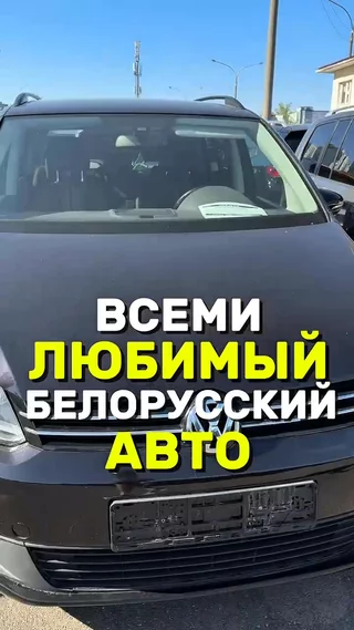 Всеми любимый Белорусский авто