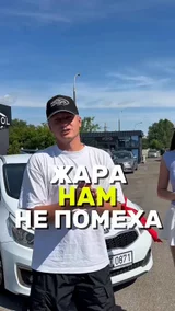 Жара нам не помеха