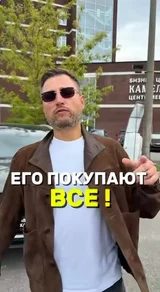 Его покупают все!
