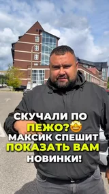 Скучали по Пежо?
