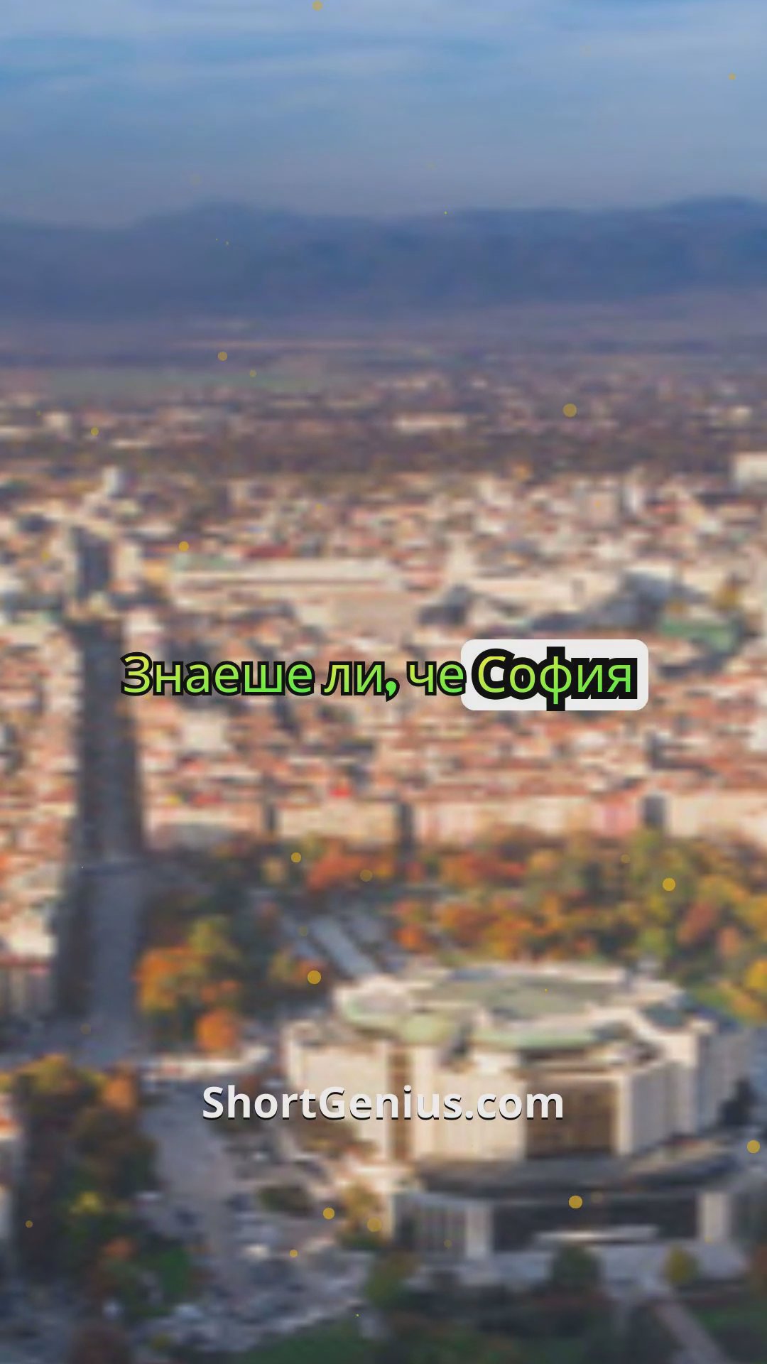 Топ 3 факта за София 