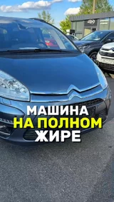 Машина на полном жире