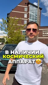 В наличии космический аппарат